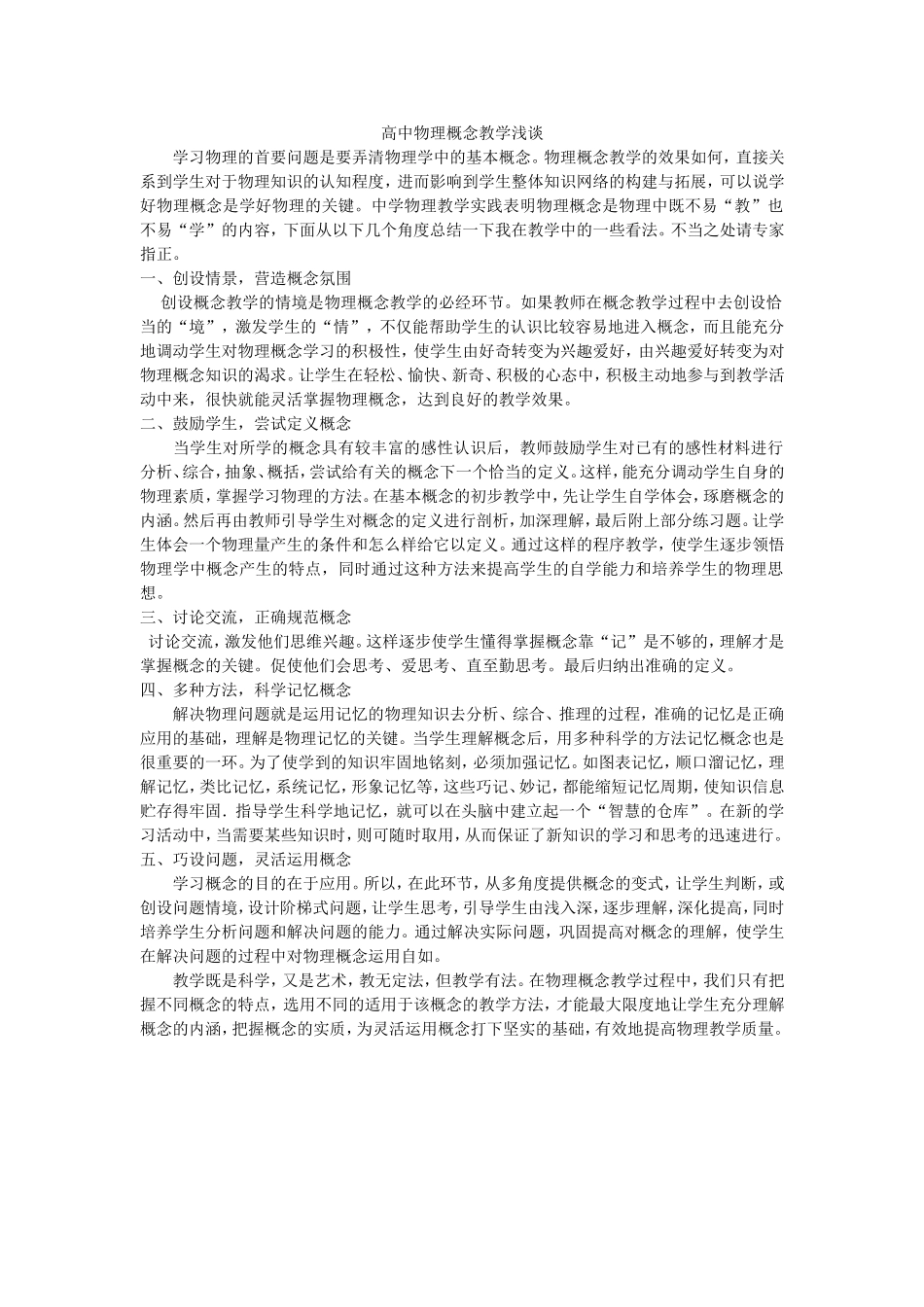 高中物理概念教学浅谈_第1页