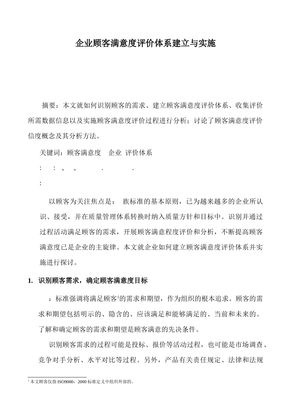 企业顾客满意度评价体系建立与实施_第1页