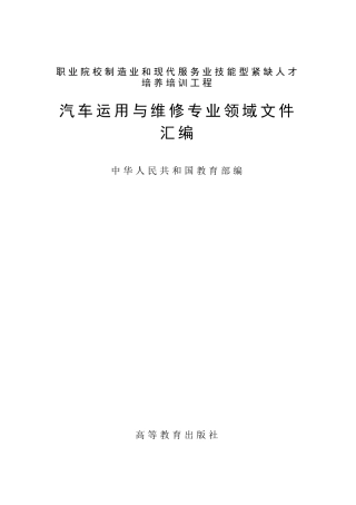 职业院校制造业和现代服务业技能型紧缺人才培养培训工程汽车运用