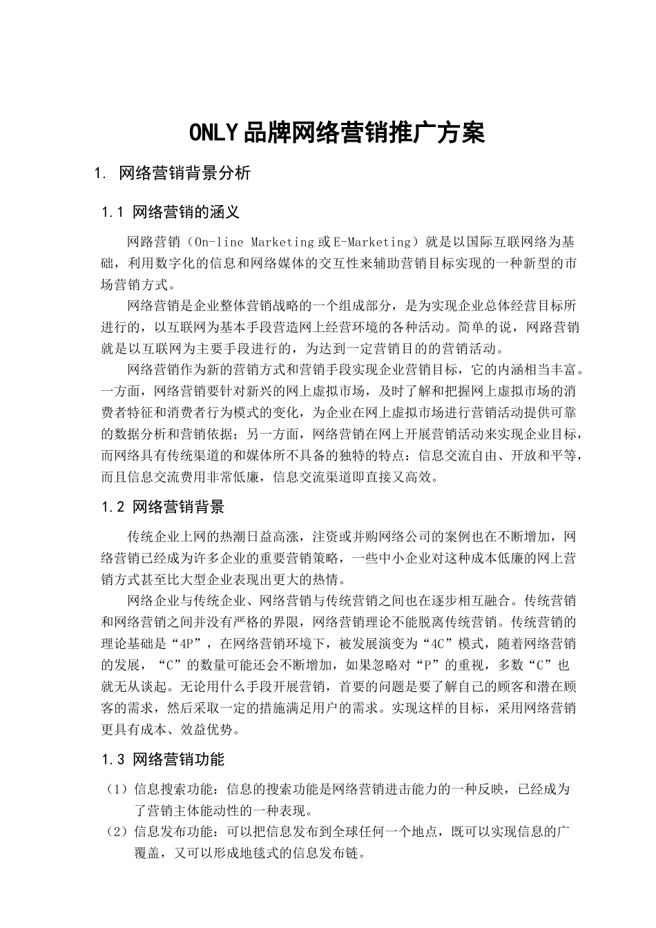网络营销ONLY推广方案_第2页