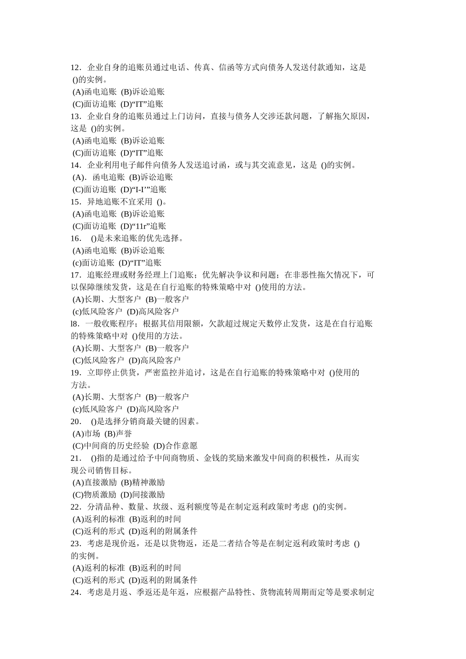 技能第4章客户管理综合测试题_第2页