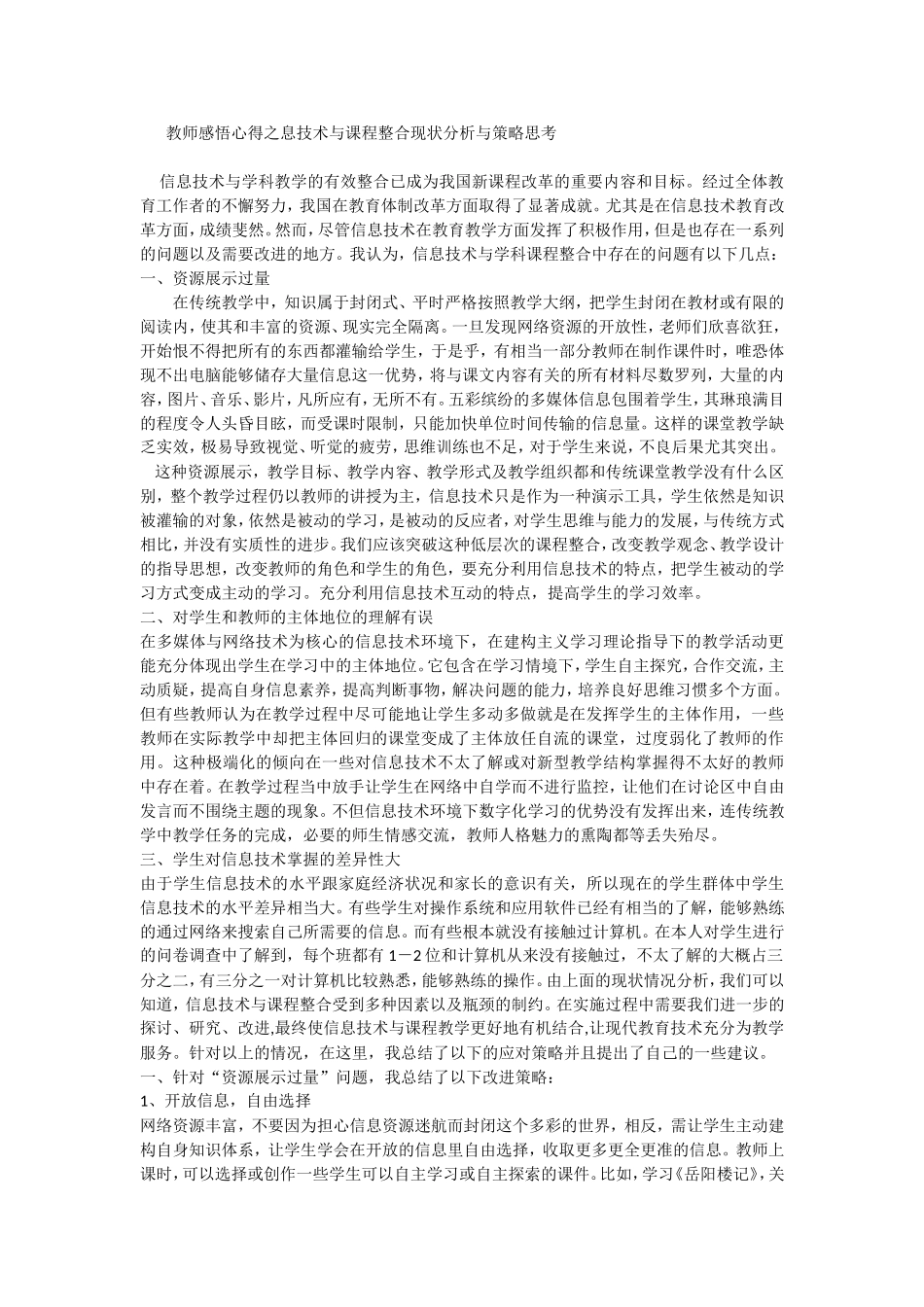 教师感悟心得之息技术与课程整合现状分析与策略思考_第1页