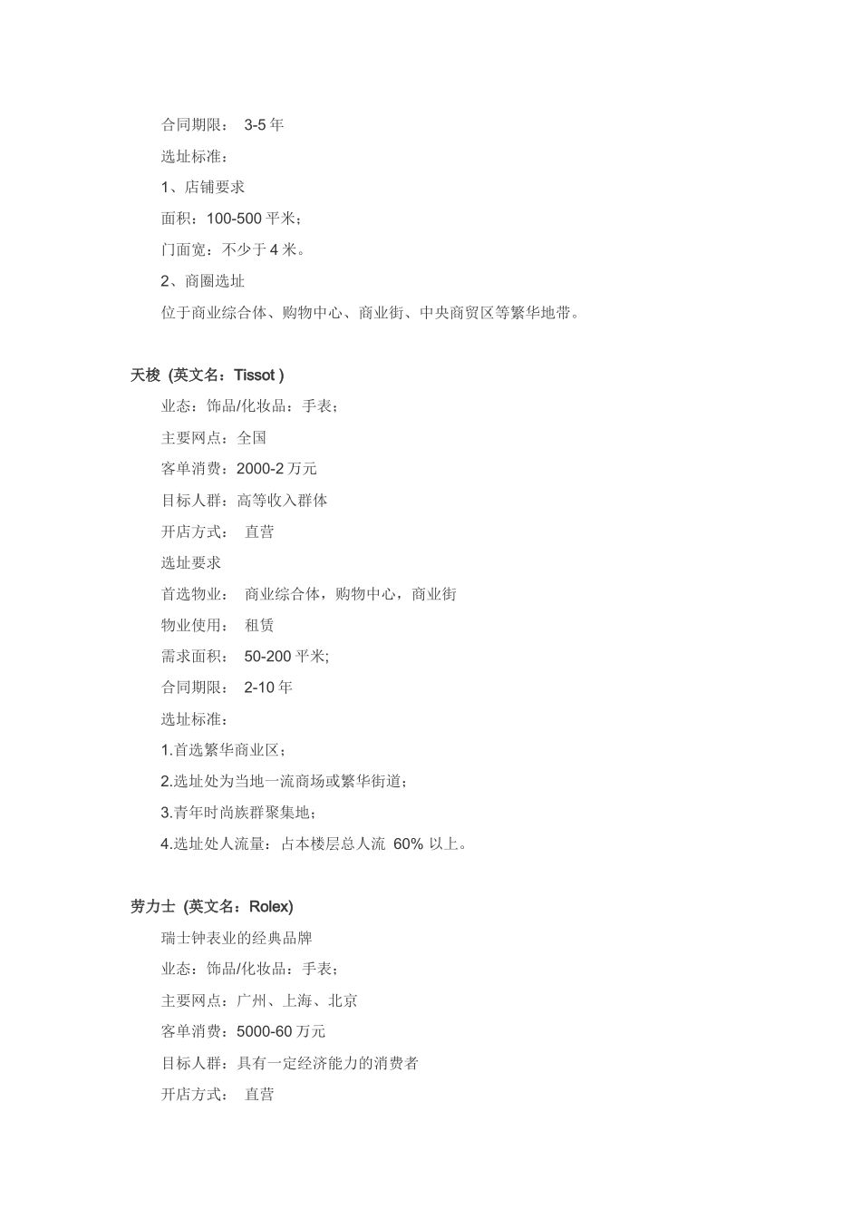 知名奢侈品店中国开店选址标准_第3页