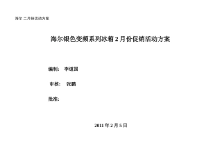 海尔银色变频系列冰箱促销活动方案(5页)