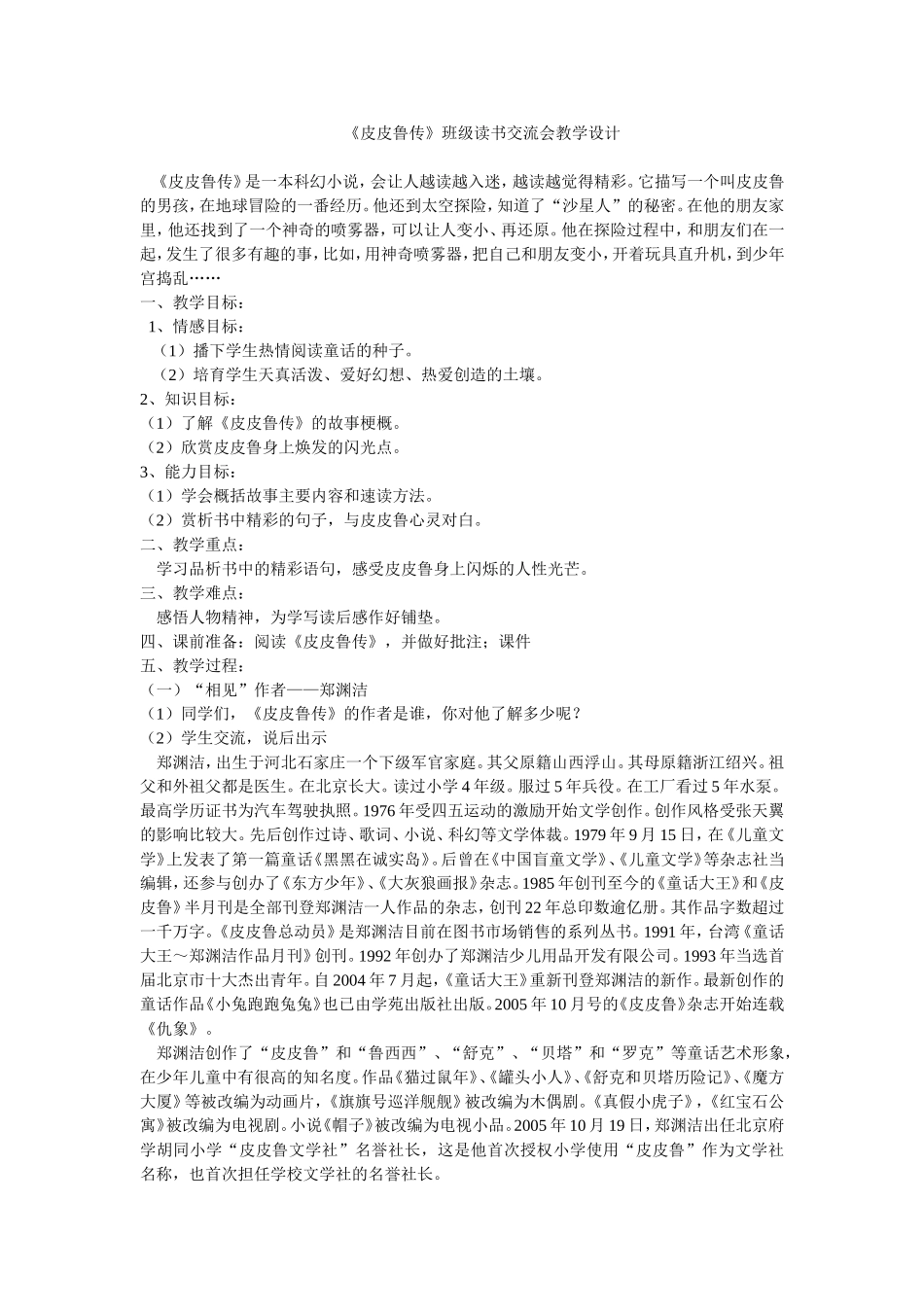 皮皮鲁传班级读书交流会_第1页