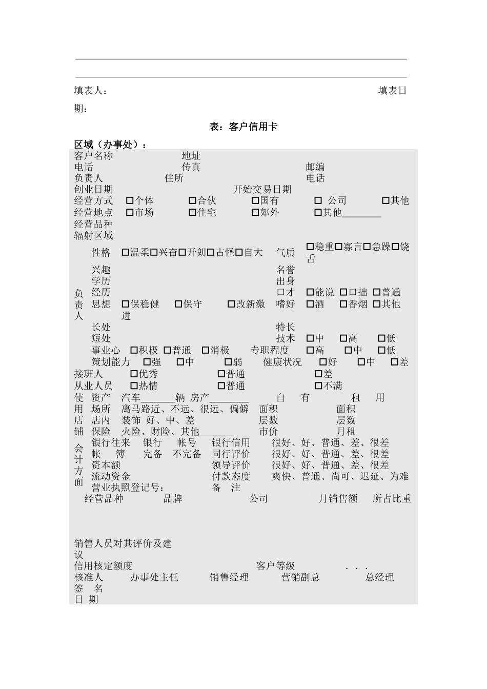 现代企业客户管理方案分析_第2页