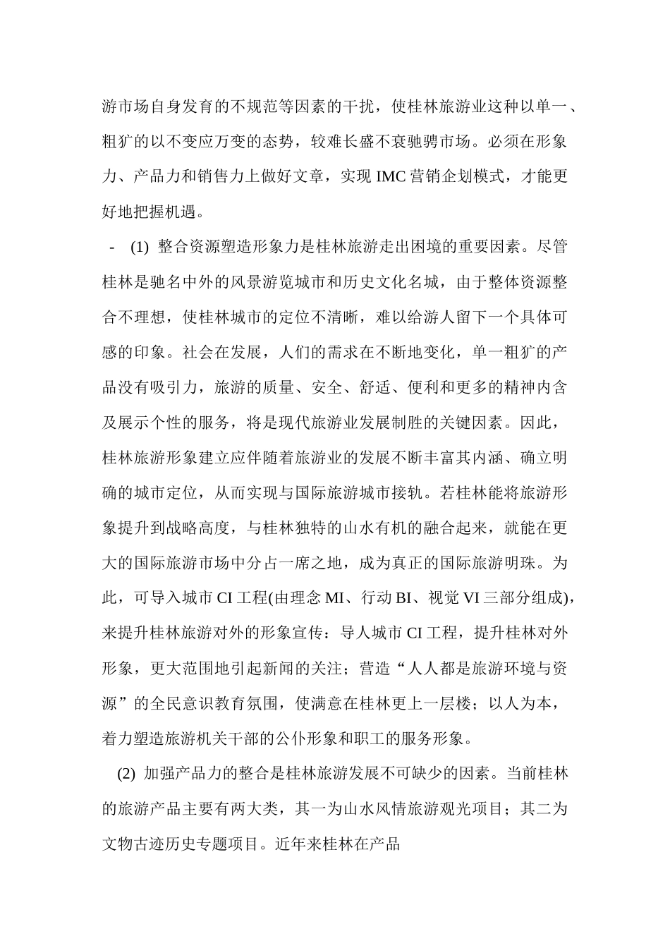 整合营销分析及案例_第2页