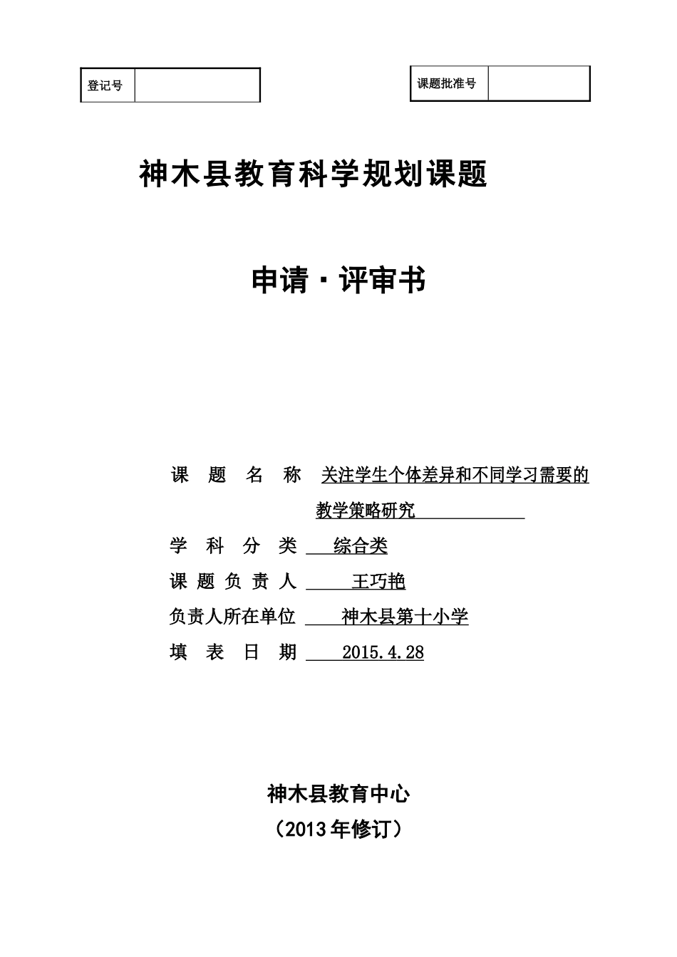 神木县规划课题评审书（新）_第1页