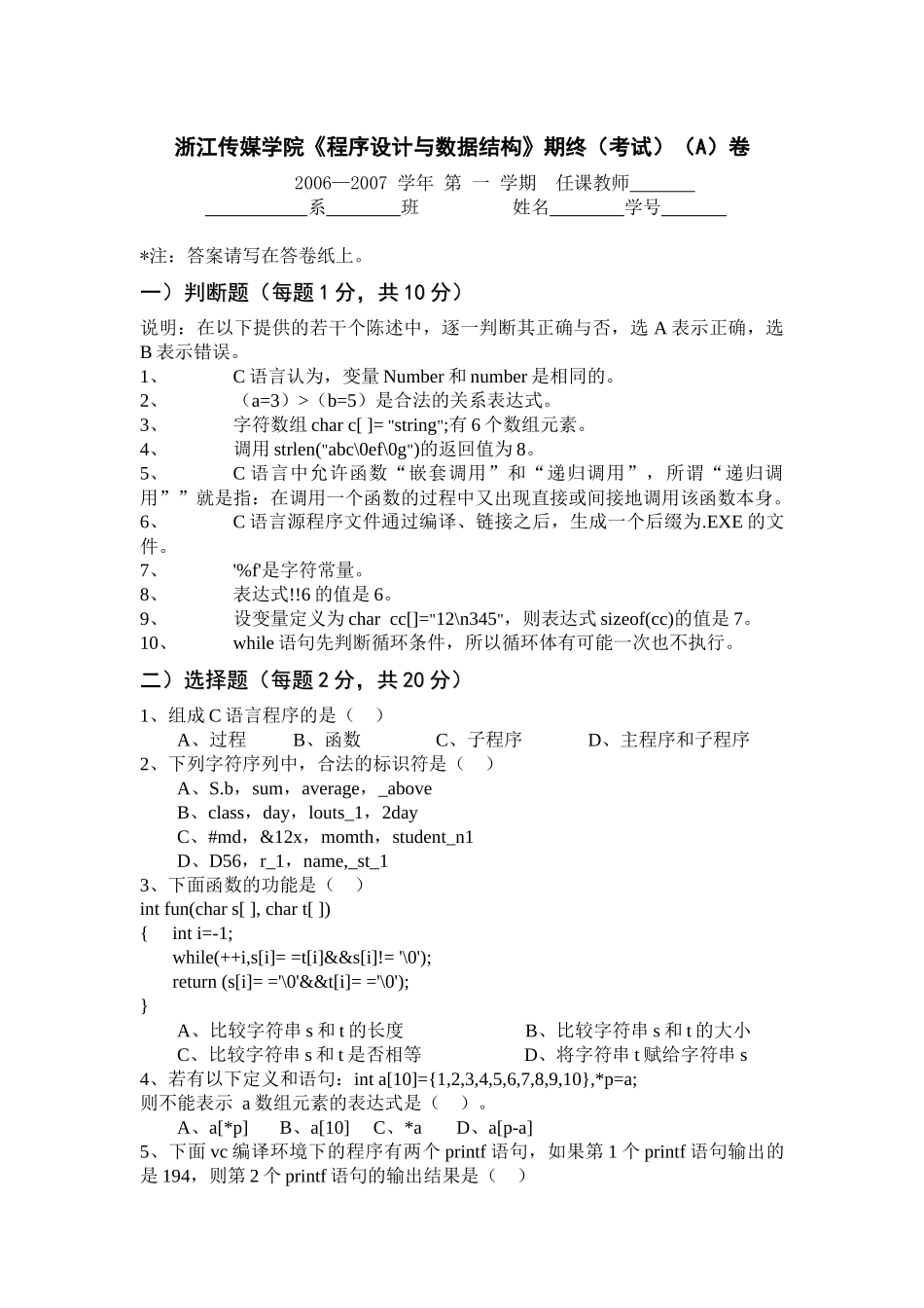 浙江传媒学院程序设计与数据结构期终(考试)(A)卷_第1页