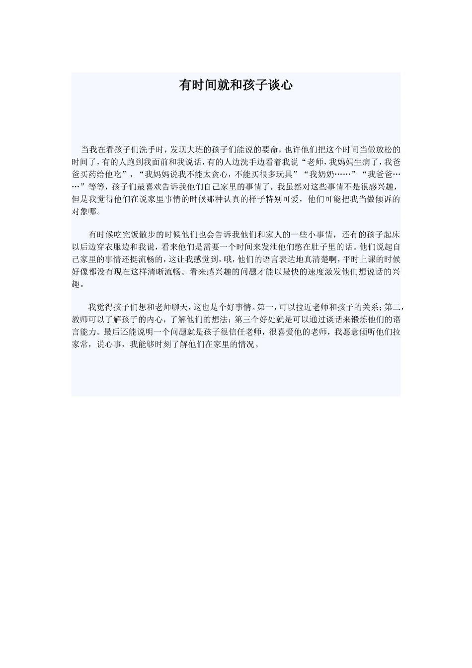 有时间就和孩子谈心_第1页