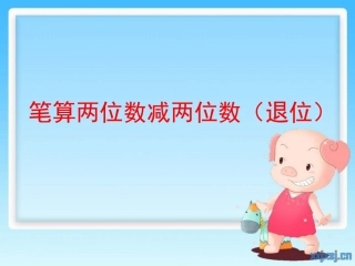 笔算两位减两位数（退位）