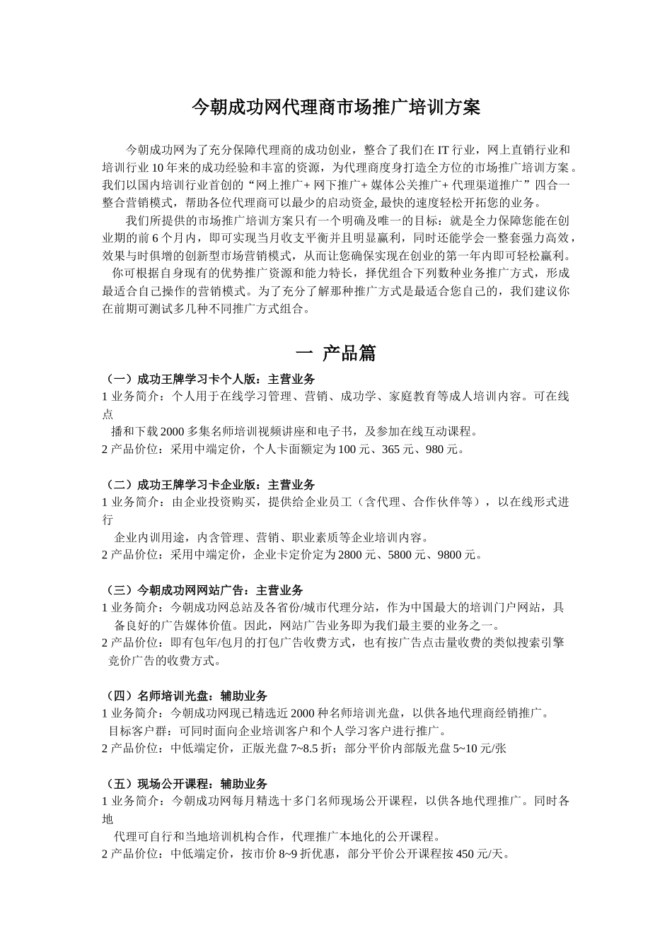 今朝成功网代理商市场推广培训方案_第1页