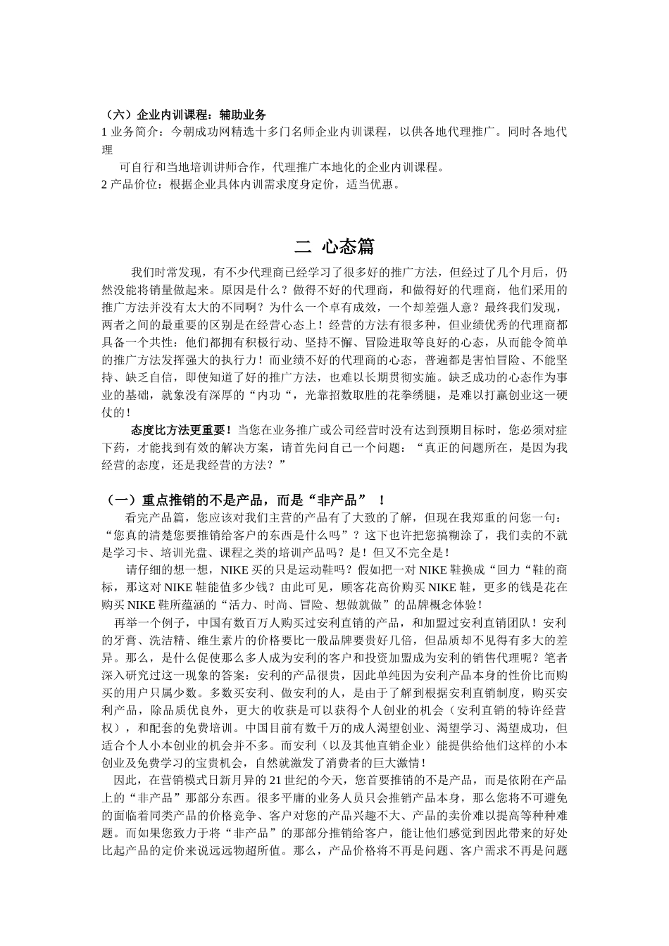 今朝成功网代理商市场推广培训方案_第2页