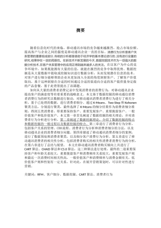 基于数据挖掘的移动通讯消费者行为分析