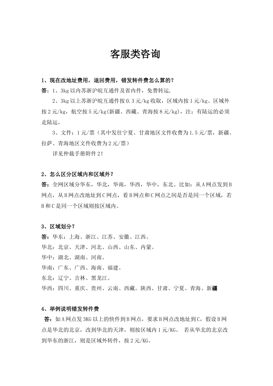 客服常见问题汇总_第1页