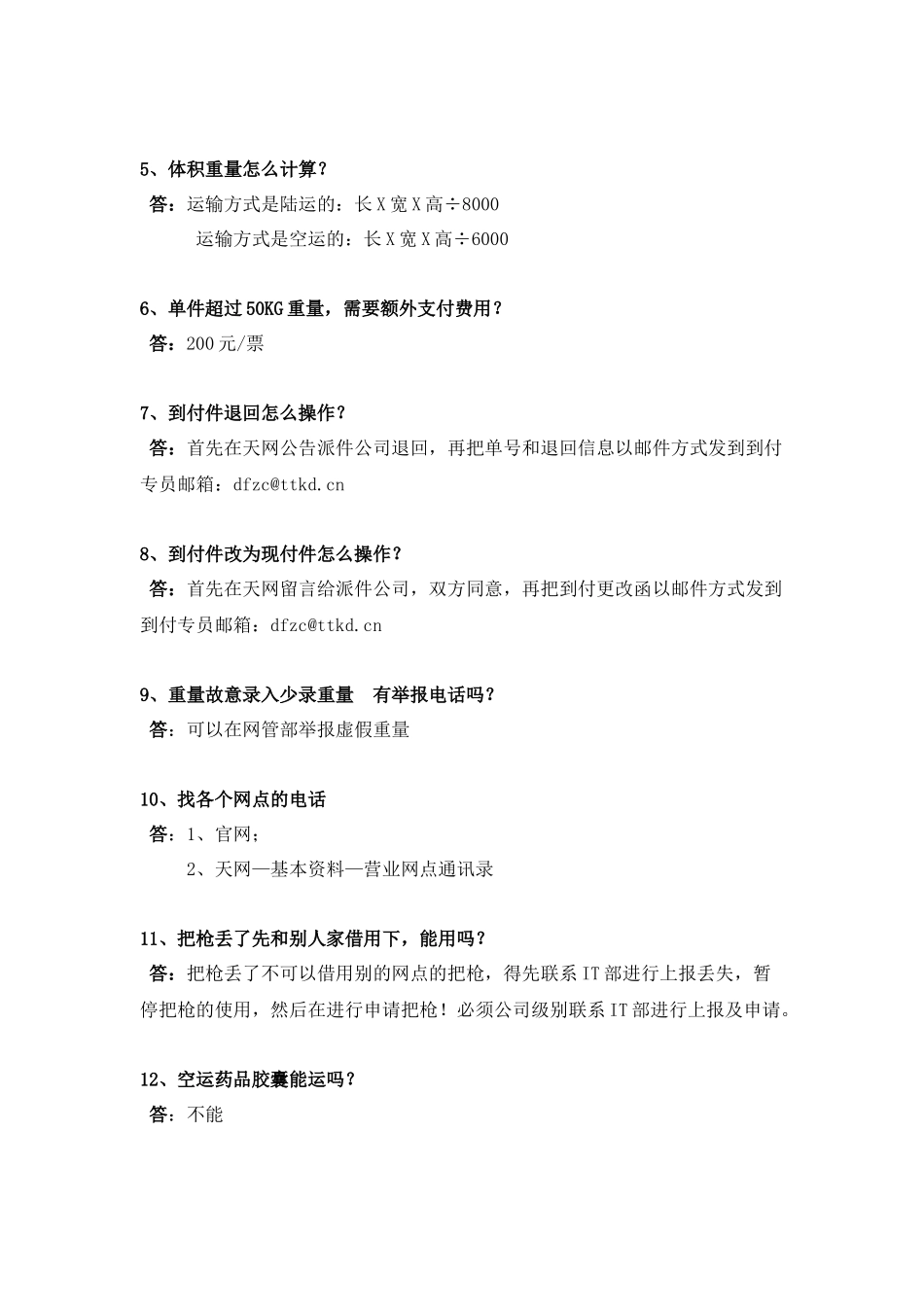 客服常见问题汇总_第2页