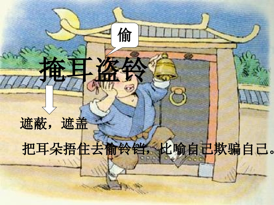 寓言两则之掩耳盗铃_第3页