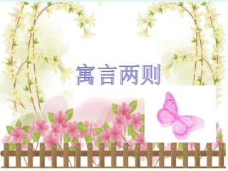 寓言两则之掩耳盗铃