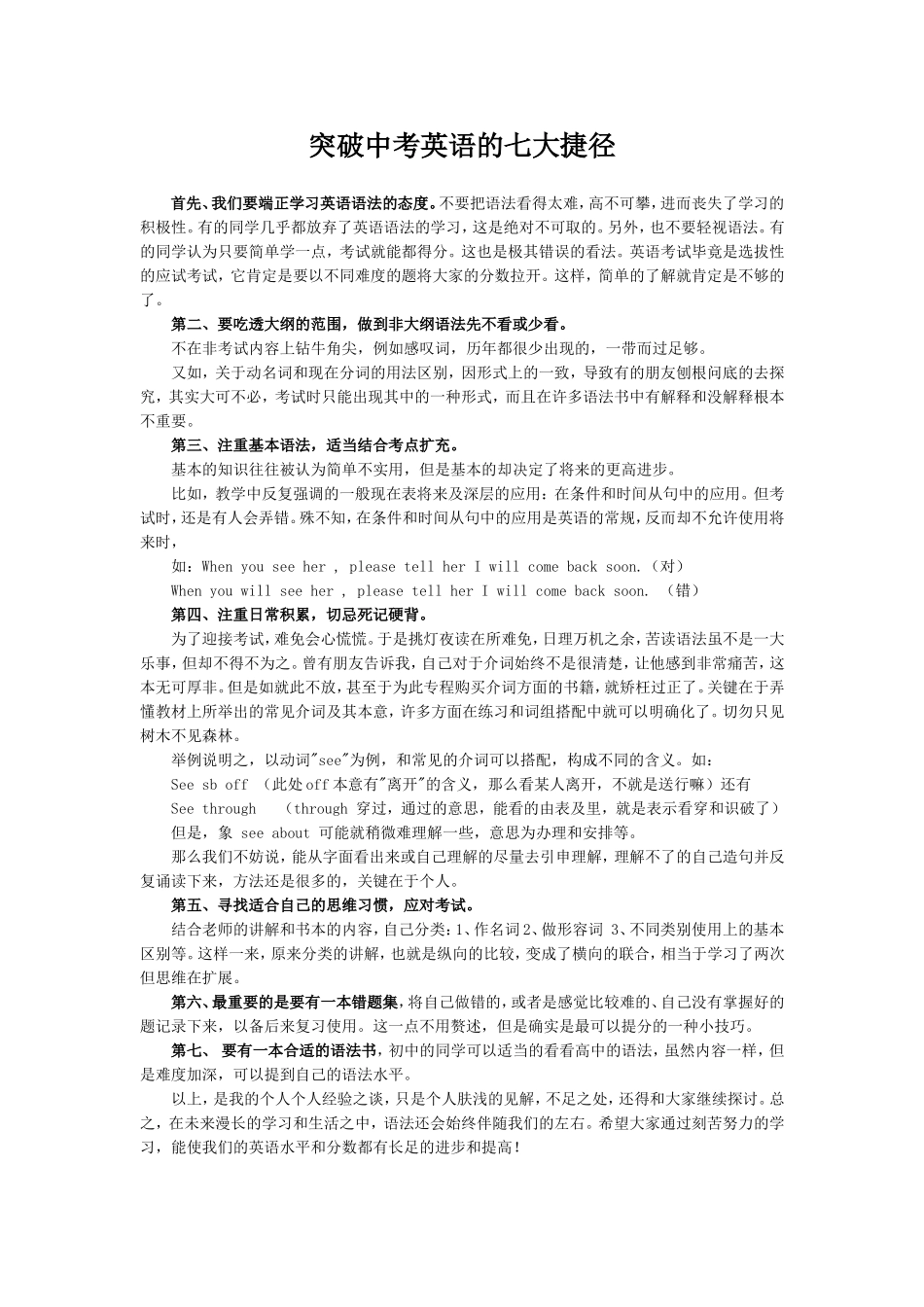 突破中考英语的七大捷径_第1页