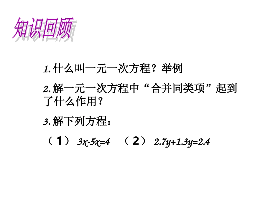 合并同类项与移项（二）（课件）_第2页