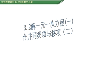 合并同类项与移项（二）（课件）