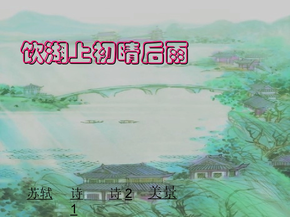 饮湖上初晴后雨教学_第1页