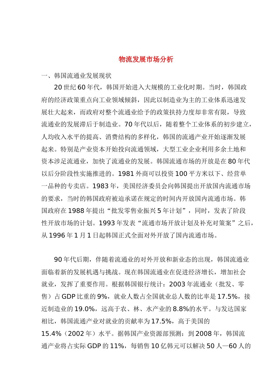 物流发展市场分析_第1页