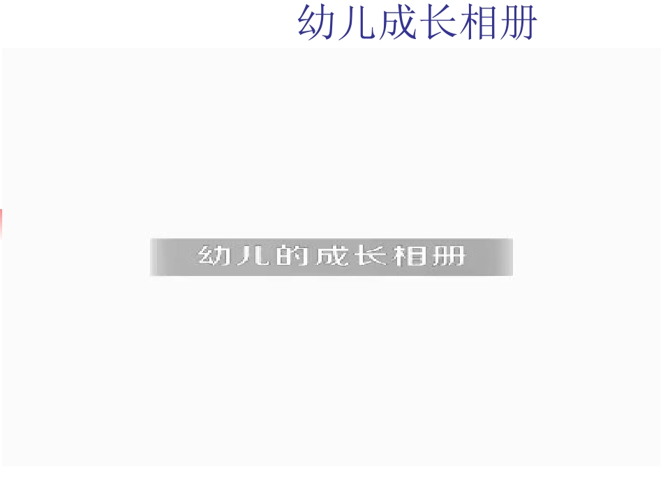 幼儿成长相册_第1页