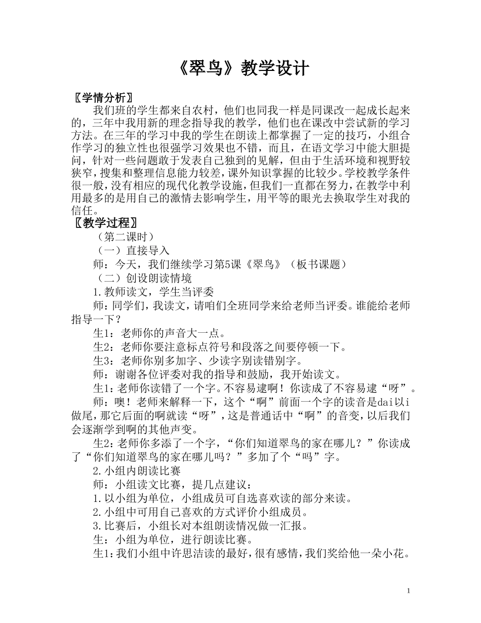 （中小学精品）《翠鸟》教学设计_第1页