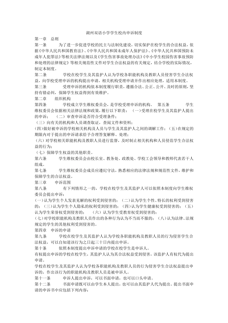 湖州双语小学学生校内申诉制度_第1页