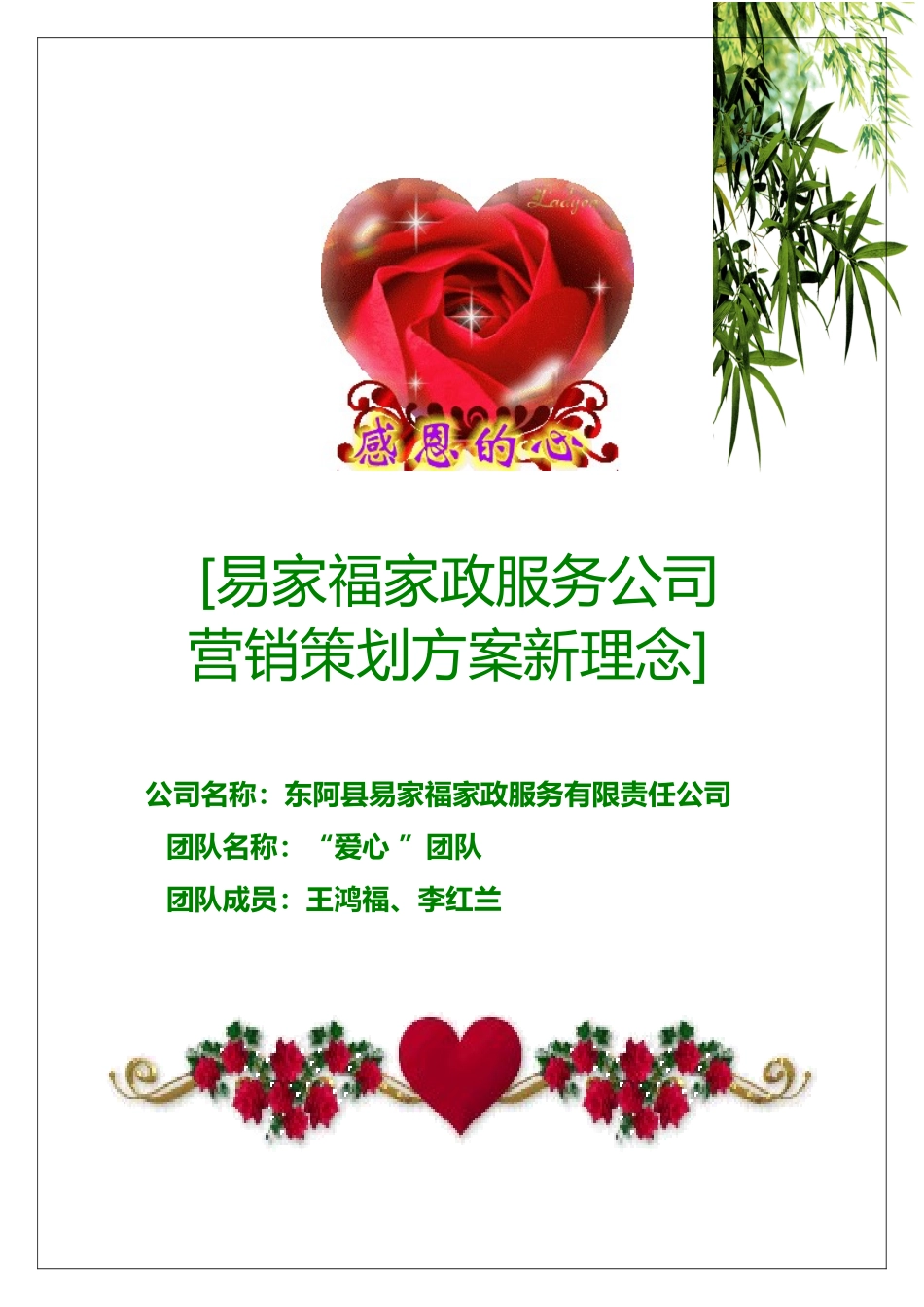 易家福家政服务有限公司__创业策划书_第1页