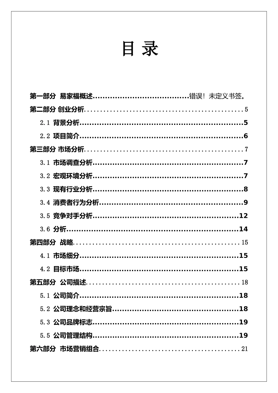 易家福家政服务有限公司__创业策划书_第2页