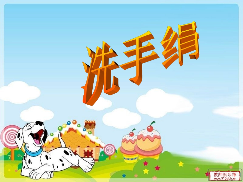 小学一年级洗手绢pp_第1页