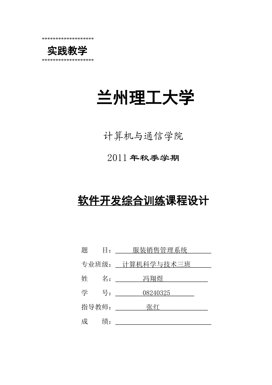 软件项目开发课程设计-服装销售管理系统说明书_第1页