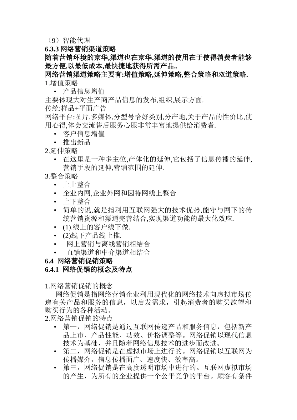 网络营销的组合策略_第2页