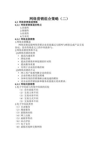 网络营销的组合策略