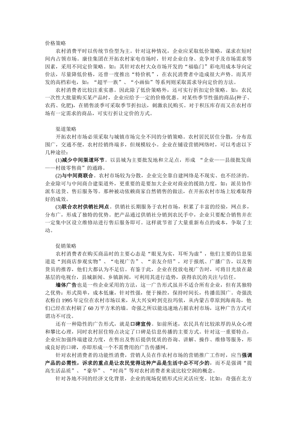 农村市场营销策略_第1页