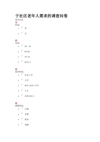 老年人问卷调查