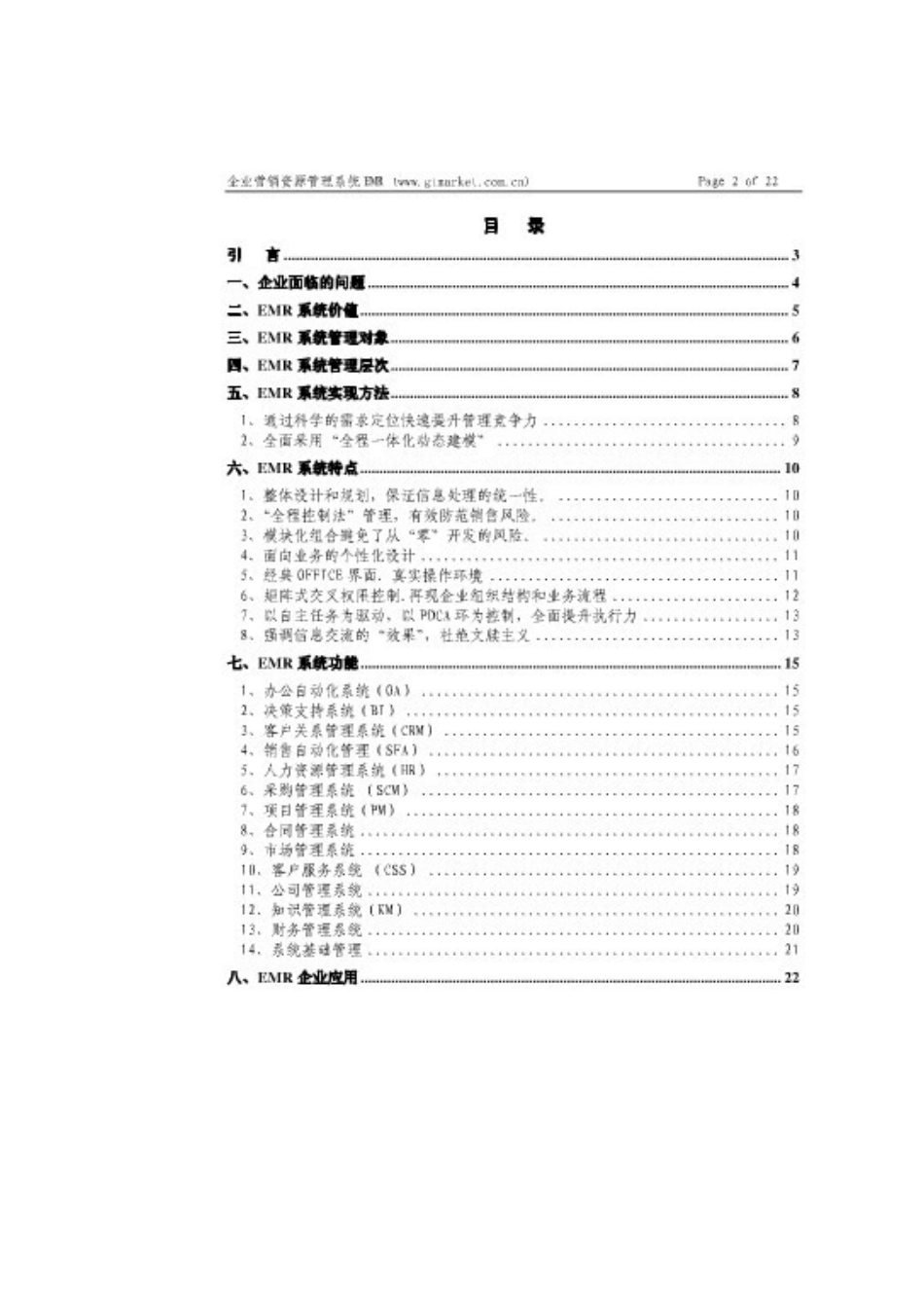 企业营销资源管理系统白皮书_第2页
