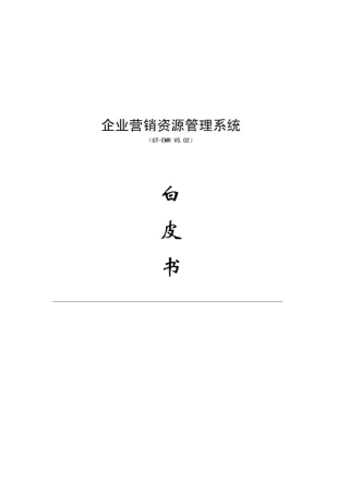 企业营销资源管理系统白皮书