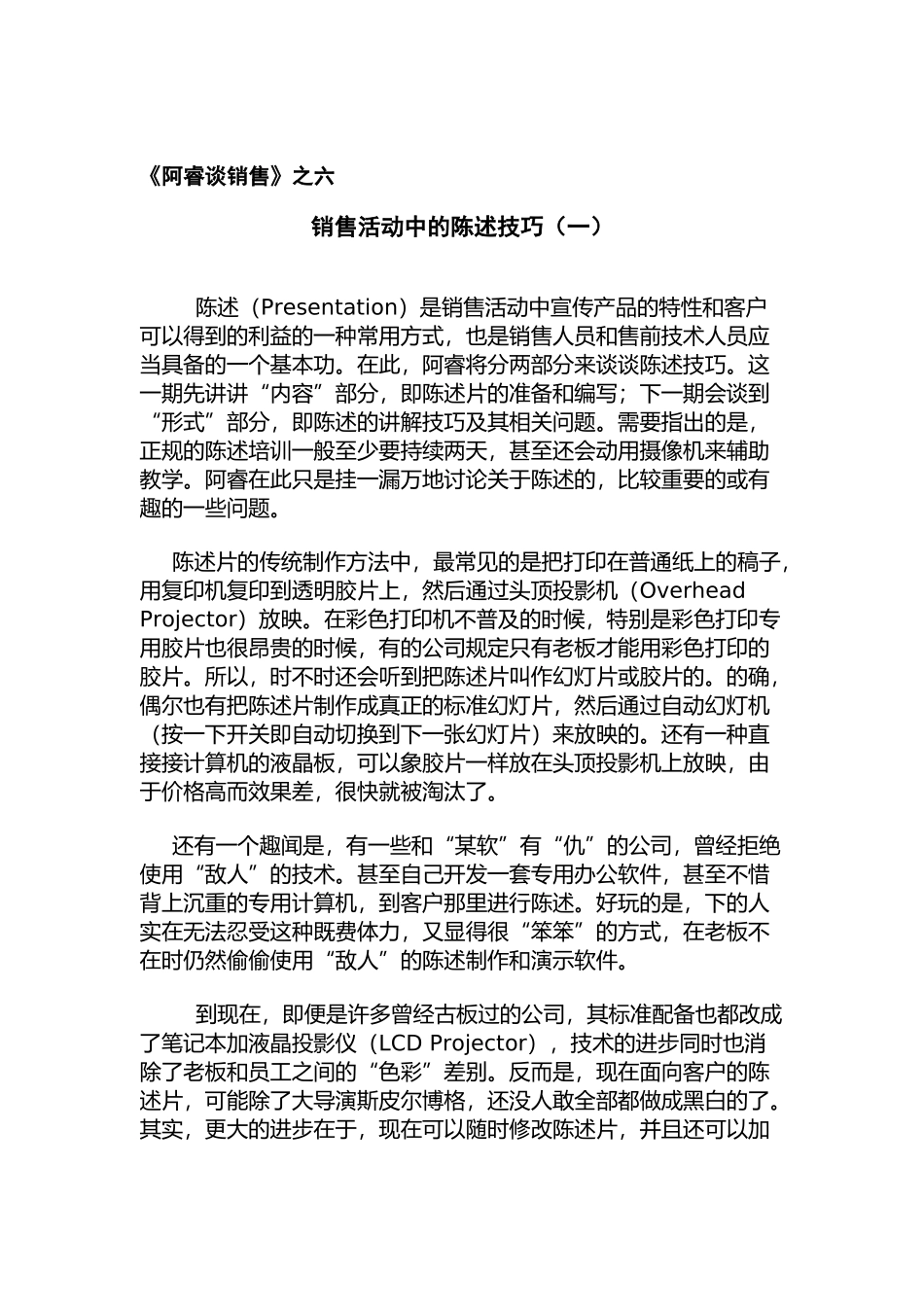 销售活动中的陈述技巧培训_第1页