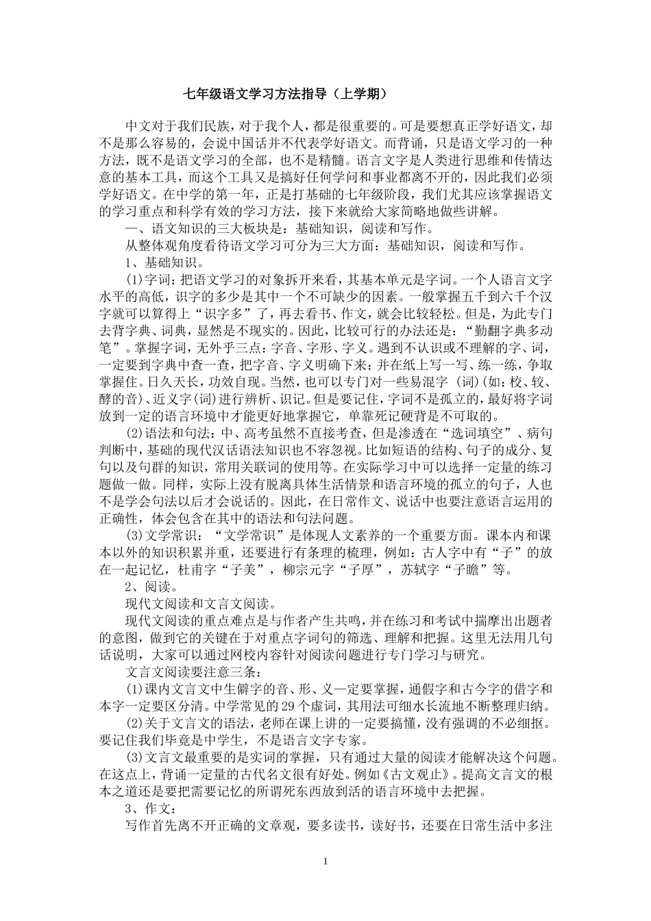 七年级语文学习方法指导（上学期）_第1页