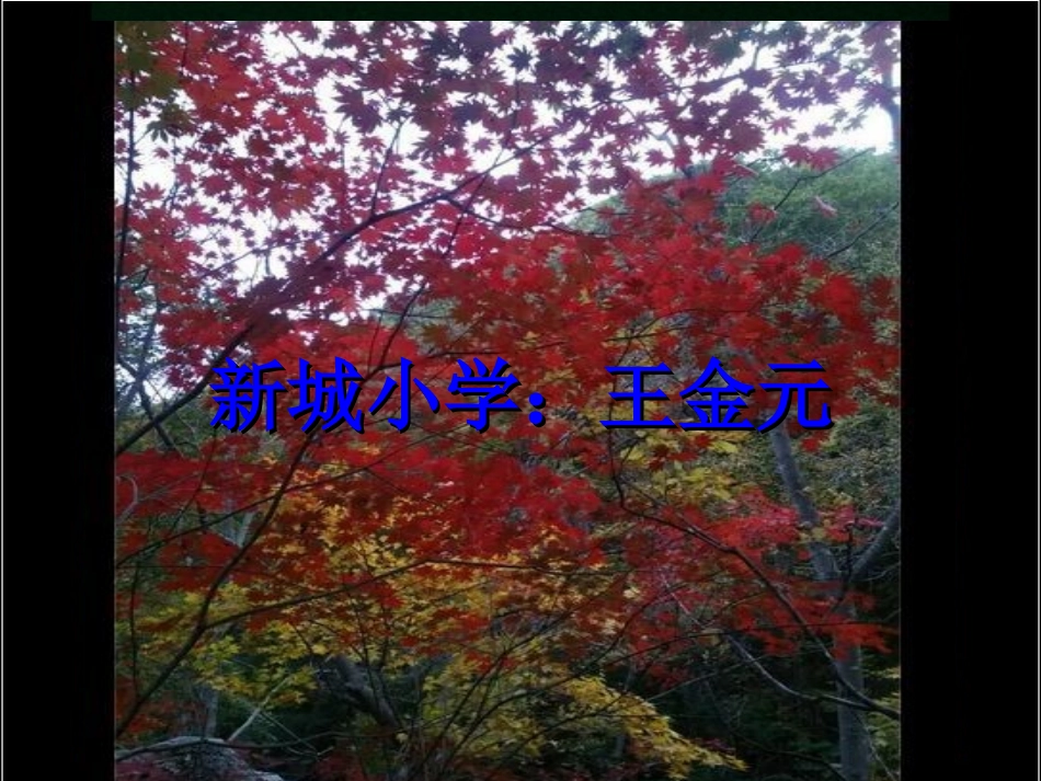 古诗春晓课件_第1页