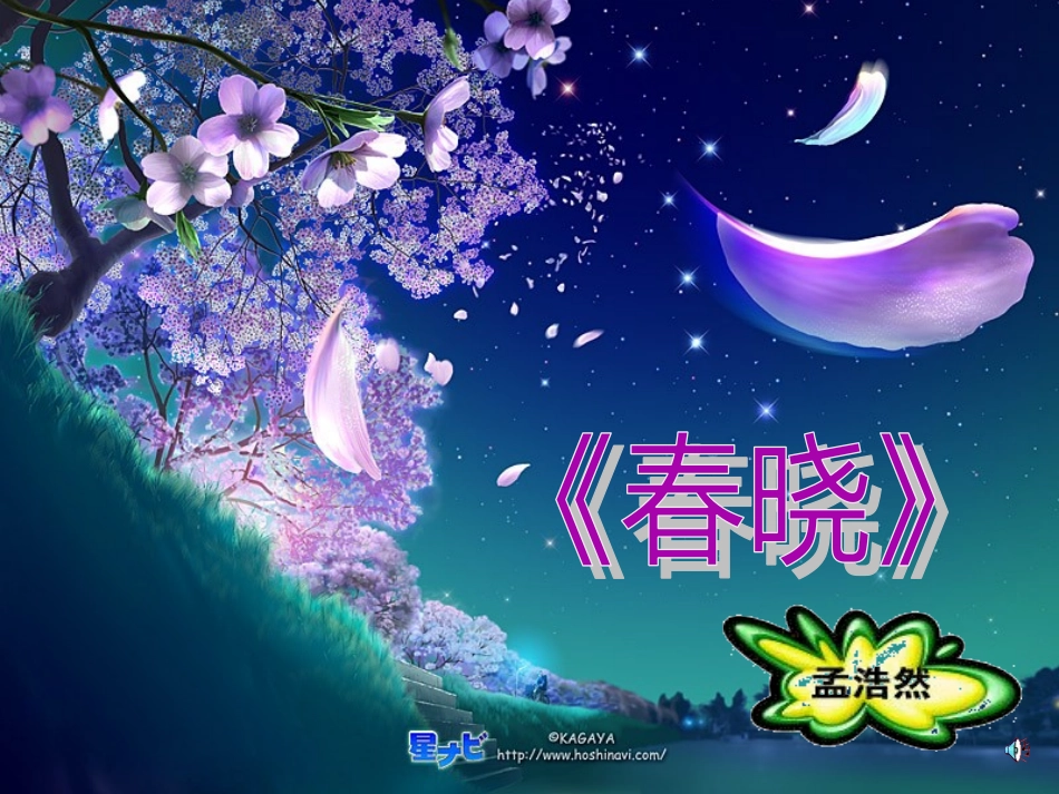 古诗春晓课件_第2页