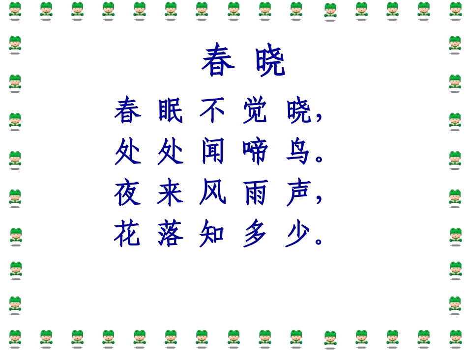 古诗春晓课件_第3页