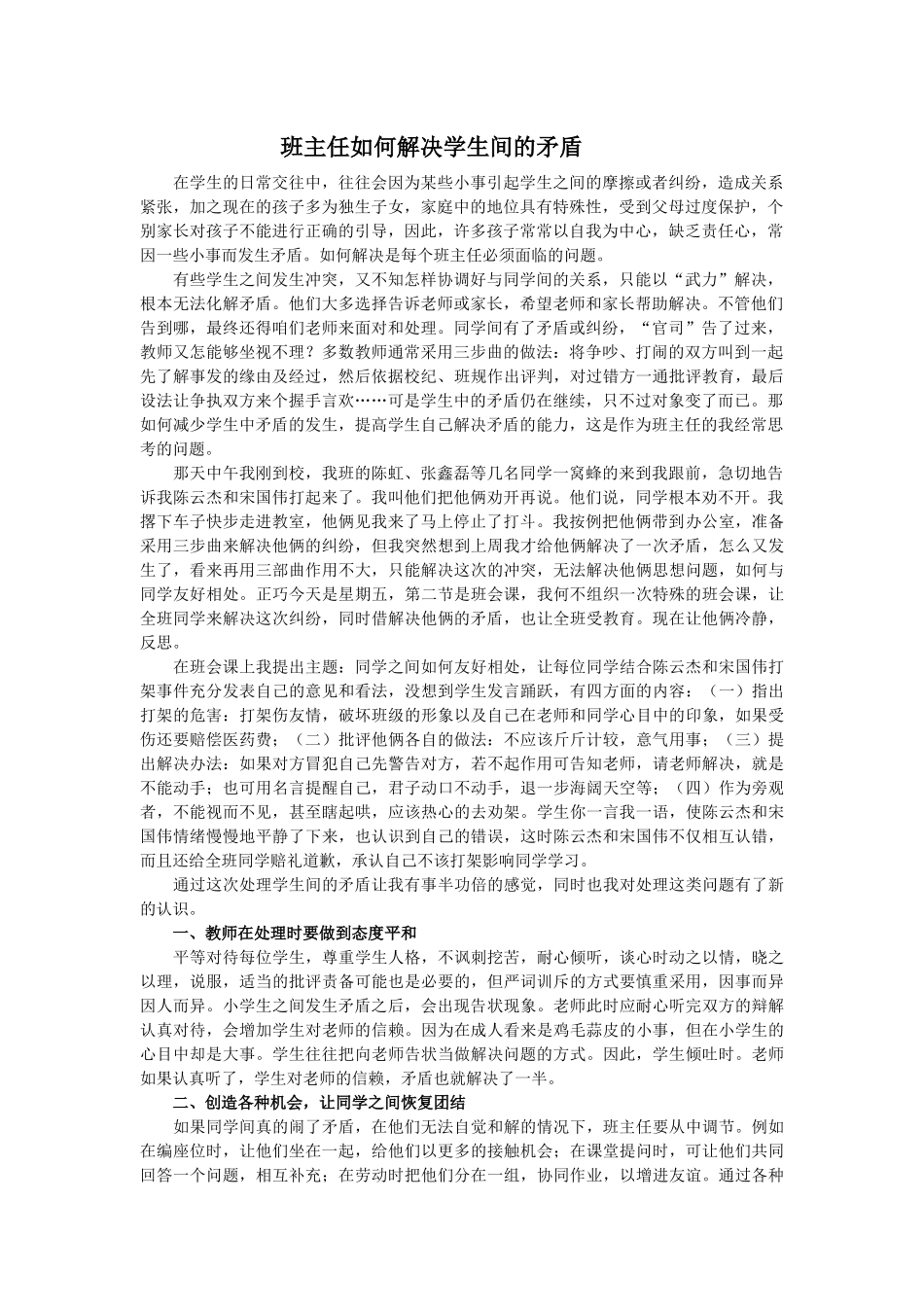 班主任如何解决学生间的矛盾_第1页
