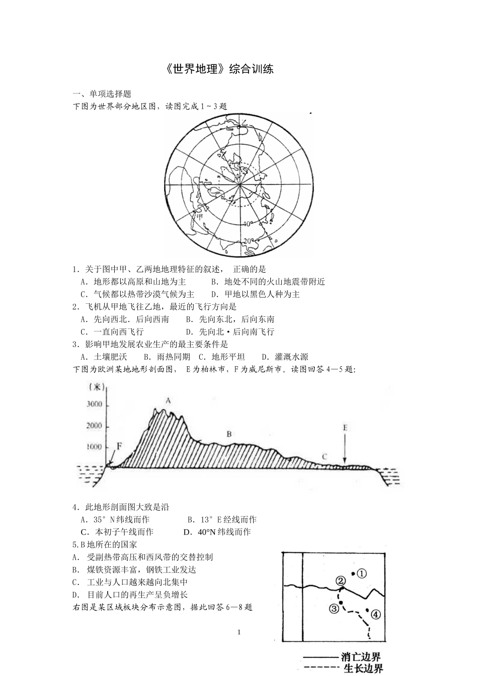 世界地理综合练习新人教版_第1页