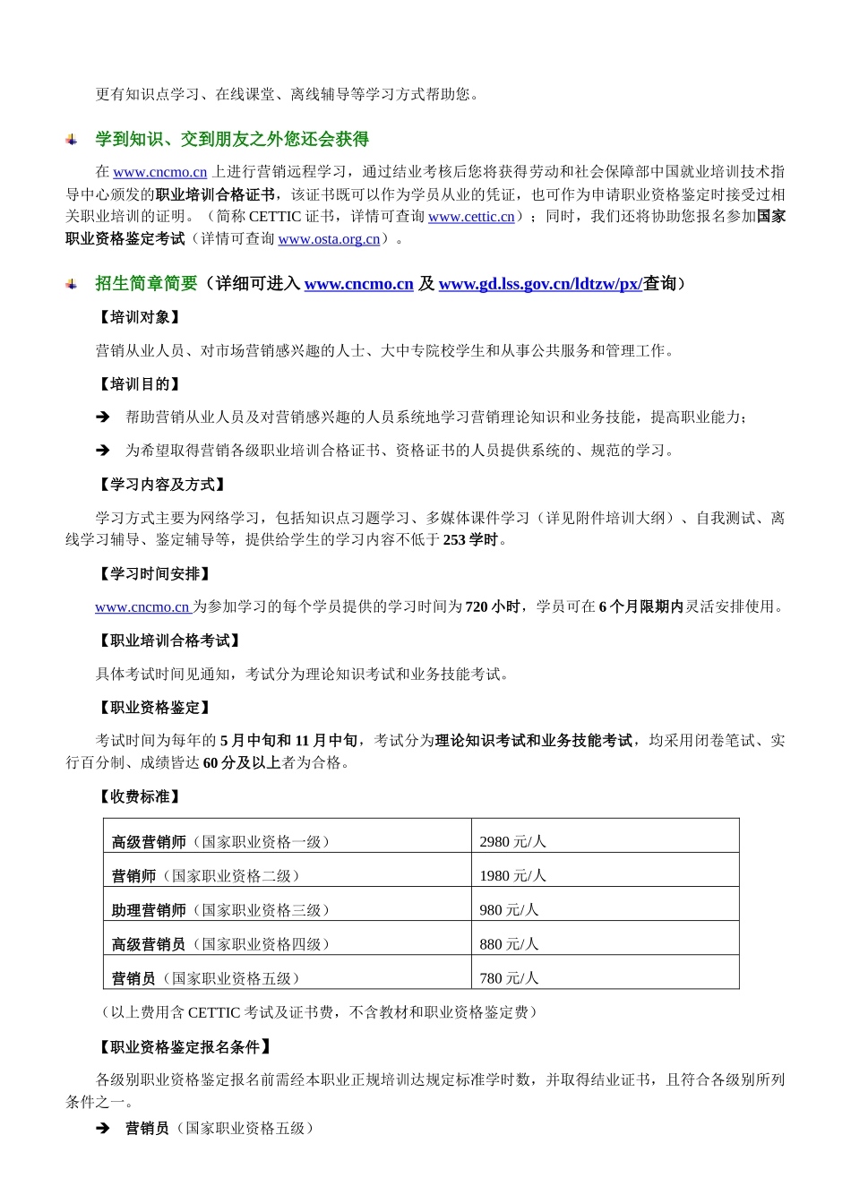 营销师职业资格鉴定远程培训招生简章(一至五级)-学_第2页