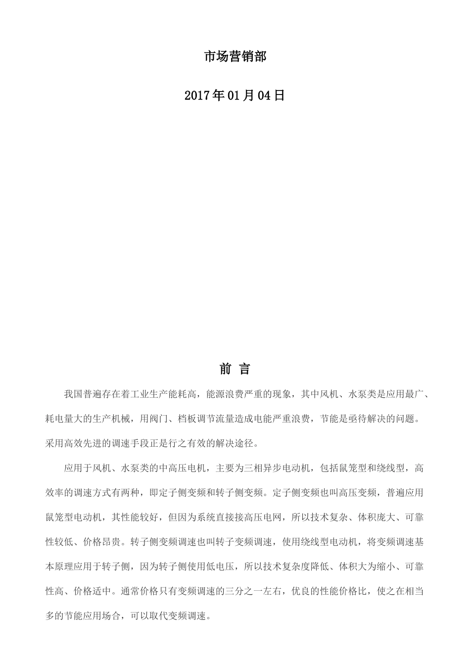 转子变频调速电机市场分析20170104_第2页