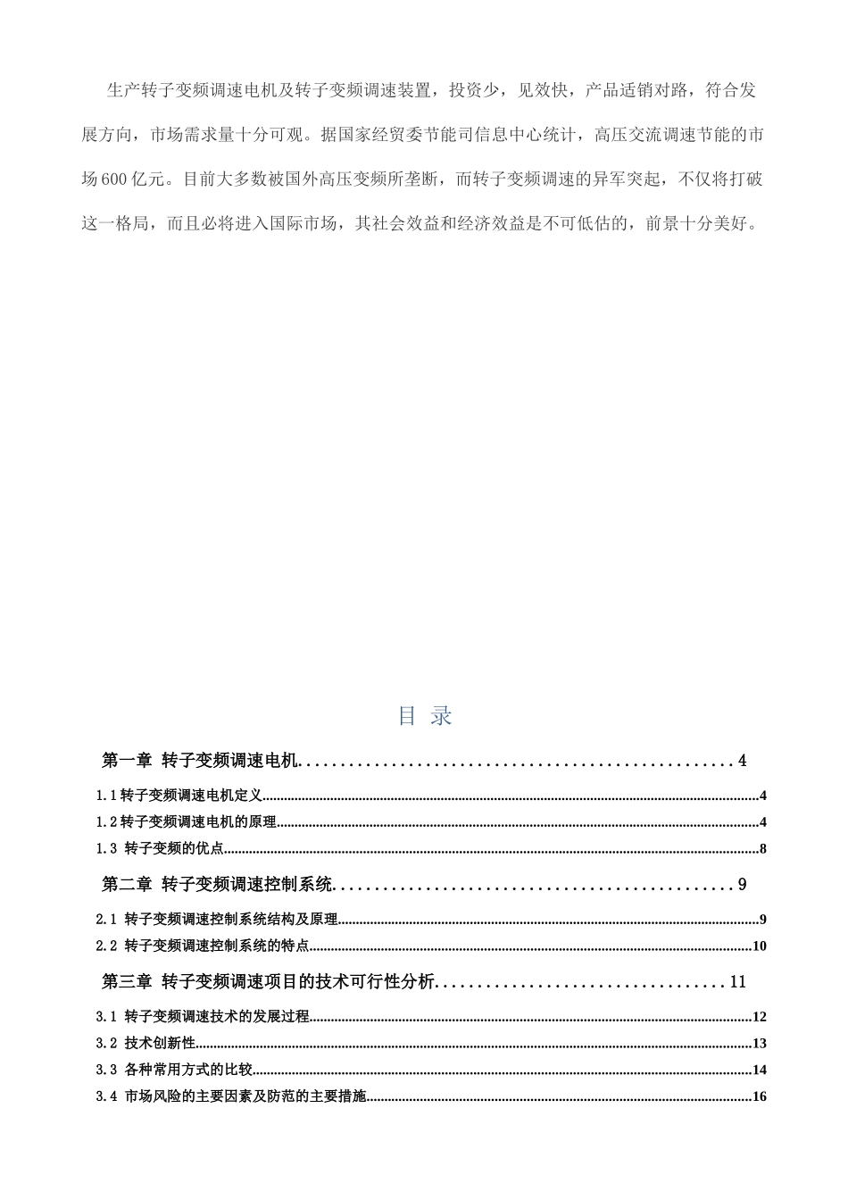 转子变频调速电机市场分析20170104_第3页